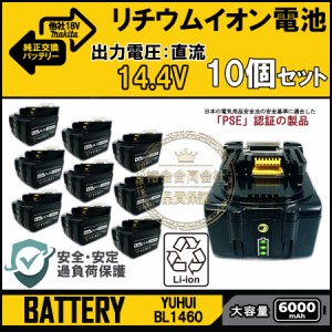 マキタ 14.4v 純正交換 バッテリー 10個セットBL1460 bl1460b 互換 バッテリー 14.4v 6000mAh大容量