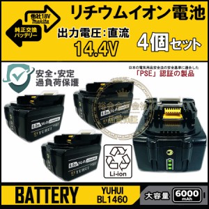 マキタ 14.4v 純正交換 バッテリー 4個セットBL1460 bl1460b 互換 バッテリー 14.4v 6000mAh大容量