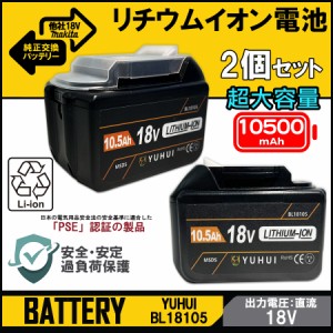  純正交換 バッテリー BL18105 2個セットマキタ18V 10.5Ah バッテリー 互換 マキタ バッテリー 残量表示機能