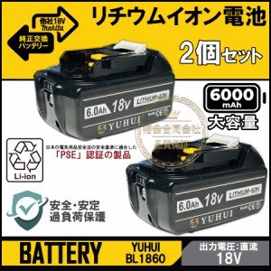  純正交換 バッテリー BL1860 2個セットマキタ18V 6.0Ah バッテリー 互換 マキタ バッテリー 残量表示機能