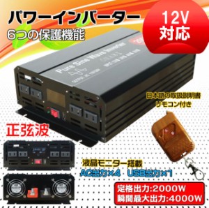 インバーター 2000W 【正弦波 12V専用】リモコン付き モニター表示 車 コンセント4個 USB1個 AC100V直流変換 