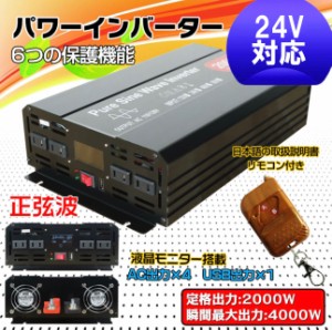 インバーター 2000W 【正弦波 24V専用】リモコン付き モニター表示 車 コンセント4個 USB1個 AC100V直流変換 