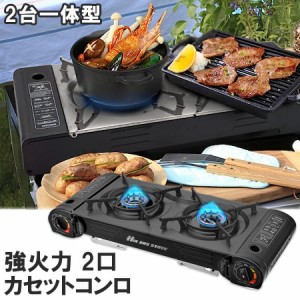 新型カセットストーブ カセットコンロ 耐荷重30kg 強火力2.5kW 2口  ガスボンベ式 2連 アウトドアガスコンロ ボンベ式