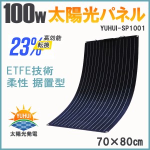 100W フレキシブル ソーラーパネル 単結晶 柔軟 極薄 軽量 携帯便利 RV キャンピングカー 船舶 車中泊 防災グッズ 小型・家庭用太陽光パ