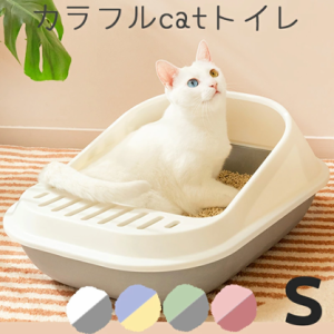  Petifam カラフルキャットトイレ　Sサイズ　猫トイレ  カラフル トイレトレー 砂入れ オープンタイプ スコップ付き 丸洗い可能 