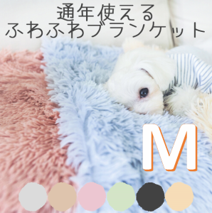 Petifam 洗えるふわふわマカロンブランケット Мサイズ　ふわふわ 犬 大きめ ブランケット 猫 洗濯可能 洗える ひざ掛け 毛布 ファー ふ