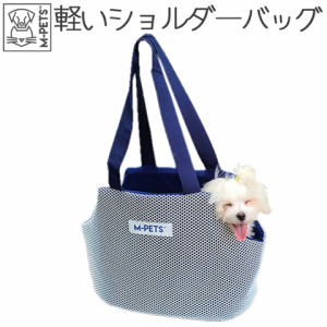 M-PETS ネストペットハンドバッグ Petifam  キャリー リードフック付き ペットキャリー ペット キャリー キャリーバッグ キャリーケース 