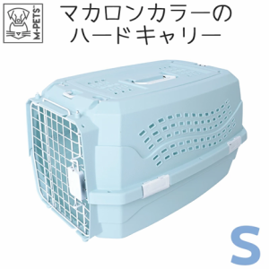  Petifam コルサペットキャリー Sサイズ　キャリー  ショルダー キャリーバッグ キャリーケース ハードキャリー クレート 犬用 猫用 ペッ