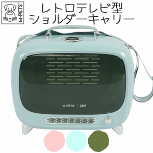  M-PETS TVペットキャリー Petifam　温湿度センサー付き　2WAY　キャリー ペットキャリー キャリーバッグ キャリーケース おしゃれ 犬用 