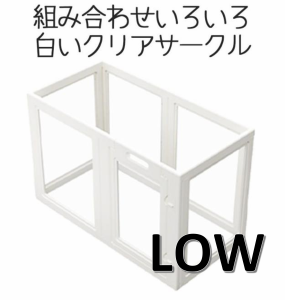 ホワイトフレームクリアサークル　6面 LOW　組み合わせ自由　クリア　犬　組立簡単　工具不要　