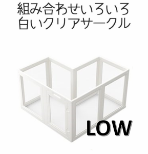 ホワイトフレームクリアサークル　8面 LOW　組み合わせ自由　クリア　犬　組立簡単　工具不要　