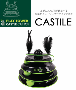 M-PETS PLAY TOWER Castle(キャッスル) Cat Toy　くるくる回る　おもちゃ　猫　羽根　ボール　組立簡単　