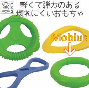 M-PETS AIR TOSSドッグフローティングトイ Mobiusメビウス　おもちゃ　水に浮く　軽い　丈夫　ストレス解消　