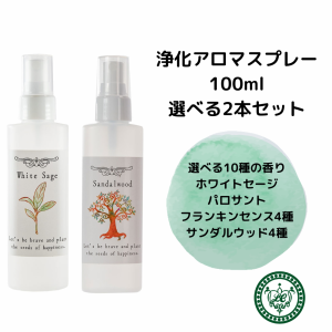 浄化スプレー　100ｍｌ×2本セット　選べる10種【 ホワイトセージ パロサント フランキンセンス４種 サンダルウッド４種】