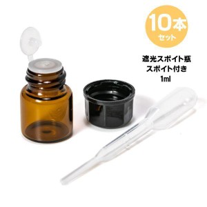 10本セット 1ml 瓶 スポイト付き 遮光瓶 