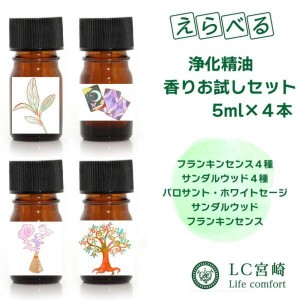 浄化精油  フランキンセンス  サンダルウッド　各5ml  【選べる4本セット】