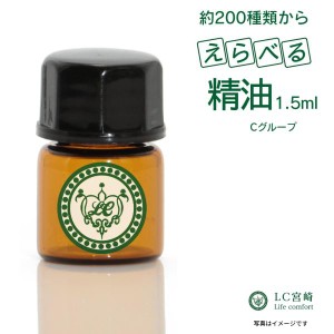 精油 1.5ml 【 価格グループ：C 】エッセンシャルオイル全214種類のうち35種類から選べます。