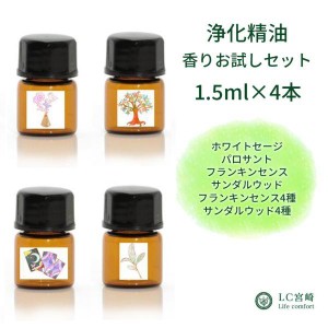 浄化精油  フランキンセンス  サンダルウッド　各1.5ml  【選べる4本セット】