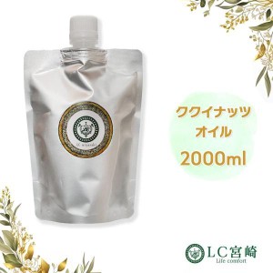 ククイナッツオイル 2L（2000ml）1L×２個　キャリアオイル 