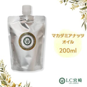 マカダミアナッツオイル 200ml 【1つプレゼント！３個購入+レビュー】キャリアオイル 