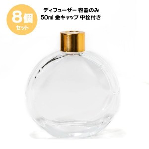 ディフューザー 容器 のみ 50ml【8個セット】 50ml 金キャップ 中栓付き 