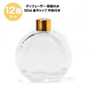 ディフューザー 容器 のみ 50ml【12個セット】 金キャップ 中栓付き