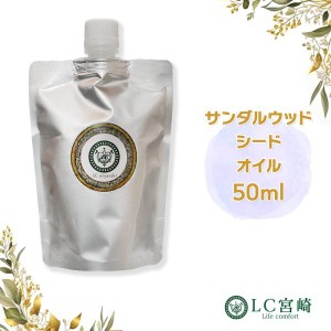 サンダルウッドシードオイル 50ml　キャリアオイル