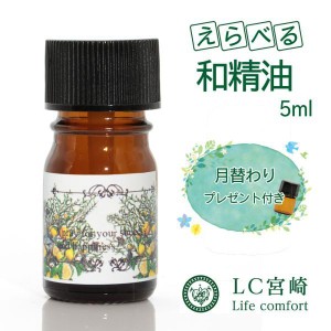 和精油 5ml  【選べる３本セット】  