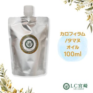 カロフィラムオイル（タマヌオイル）100ml  キャリアオイル 