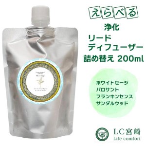 浄化リードディフューザー 詰め替え200ml 【選べる香り】