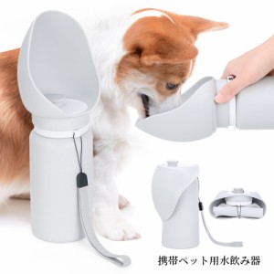 犬 水飲み器 大容量550ml 犬 給水器 折りたたみ式 ペットウォーターボトル 給水器 ペット携帯用 犬用水飲み器 犬用 散歩グッズ 給水器 水