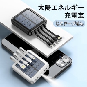 モバイルバッテリー 大容量 小型 ケーブル内蔵  軽量 ソーラーチャージャー ソーラー充電器 充電バッテリー 急速充電 携帯便利 LEDライト