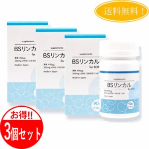 【3個セット】【正規品】【男の子用】リンカルBS forBoy BSリンカル 日本製 葉酸400mcg配合 30日分280mg×90粒入り