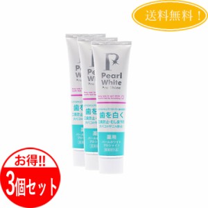 【3個セット】【正規品】薬用 パールホワイト プロ シャイン 120g Pearl White お得3本セット 歯磨き粉 ホワイトニング 口臭除去 虫歯予