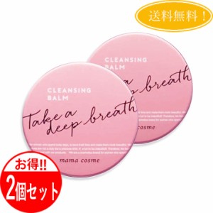 【2個セット】 ママコスメ クレンジングバーム 60g mama cosme メイク落とし 毛穴 W洗顔不要 すっきり 正規品