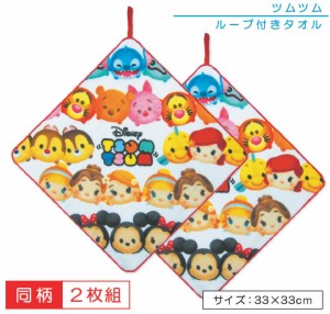 メール便OK ディズニー ツムツム TSUM TSUM ループタオル ２枚セット 33×33cm 綿100％ ネームタグなし キャラクター 保育園 幼稚園 手拭