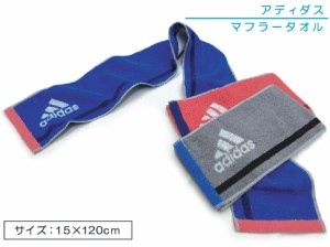 メール便OK アディダス adidas マフラータオル 15×120cm 綿100％ 両面パイル ジャガードタオル 抗菌防臭加工 ゾイル 首元の日焼け予防 