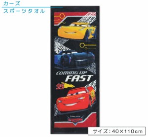 メール便OK ディズニー カーズ ジュニアバスタオル 40×110cm 綿100％ カミングファスト キャラクター 保育園 幼稚園 小学生 プール 海水