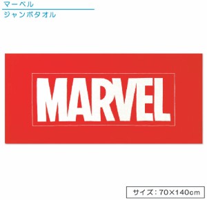 メール便送料無料 マーベル MARVEL ジャンボバスタオル ビッグレッドロゴ 70×140cm 綿100％ キャラクター 大判タオル ジャンボタオル レ