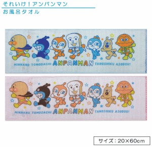 メール便OK アンパンマン お風呂タオル 20×60cm 綿100％ ガーゼ 日本製 スタート キャラクター バイキンマン ドキンちゃん しょくぱんま