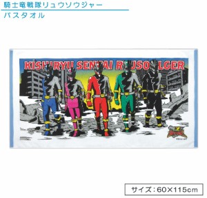 メール便OK アウトレットアイテム 騎士竜戦隊 リュウソウジャー バスタオル 60×115cm 綿100％ キャラクター 保育園 幼稚園 小学生 プー