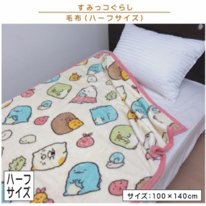 送料３８０円 すみっコぐらし すみっこぐらし 毛布 ハーフサイズ 100×140cm ブランケット フェイシーズすみっコ キャラクター 保育園 幼