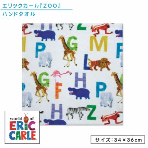 メール便OK エリックカール zoo ハンドタオル 34×36cm 綿100％ キャラクター ライオン キリン シマウマ フラミンゴ シロクマ サル カバ 