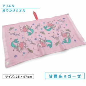 メール便OK ディズニープリンセス おでかけタオル アリエル ラプンツェル 25×47cm 綿100％ 表 ガーゼ 抗菌防臭加工 キャラクター エプロ