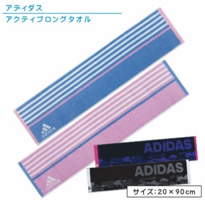 メール便OK アディダス adidas アクティブロングタオル 20×90cm 綿100％ 両面パイル ジャガードタオル 首元の日焼け予防 スポーツタオル