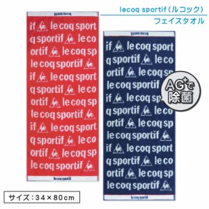 メール便OK ルコック le cop sportif フェイスタオル 34×80cm 両面パイル ジャガードタオル 銀イオン 抗菌防臭加工 アルファベット 手拭