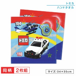 メール便OK トミカ ハンドタオル 同柄 ２枚セット 34×35cm 綿100％ クロッシング キャラクター パトカー ヘリコプター ウォッシュタオル