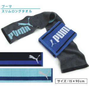 プーマ PUMA マフラータオル 15×90cm 綿100％ 両面パイル 首元の日焼け予防 スポーツタオル スマートタオル スリムロングタオル mt1s mt