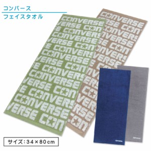 メール便OK コンバース CONVERSE フェイスタオル 34×80cm 綿100％ 中厚タオル 両面パイル ジャガードタオル 先染めドビー 手拭き 顔拭き