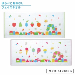 メール便OK はらぺこあおむし フェイスタオル 34×80cm 綿100％ 日本製 ガーゼ＆パイル つみきあおむし キャラクター エリック・カール 